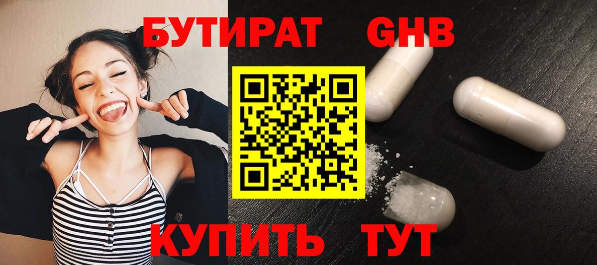 Бутират оксибутират  Железноводск 