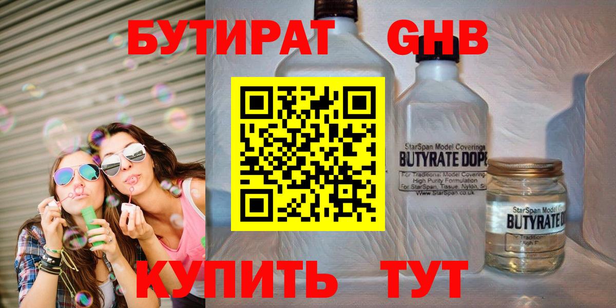БУТИРАТ оксибутират  Вход с VPN  БУТИРАТ  Железноводск 