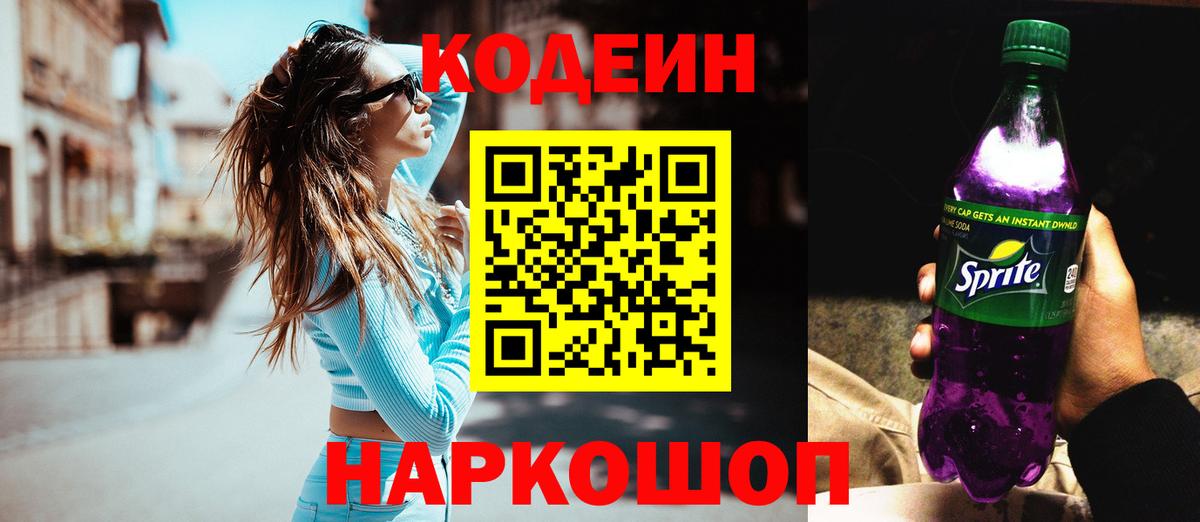 Железноводск  Кодеин напиток Lean (лин)  Вход с VPN 