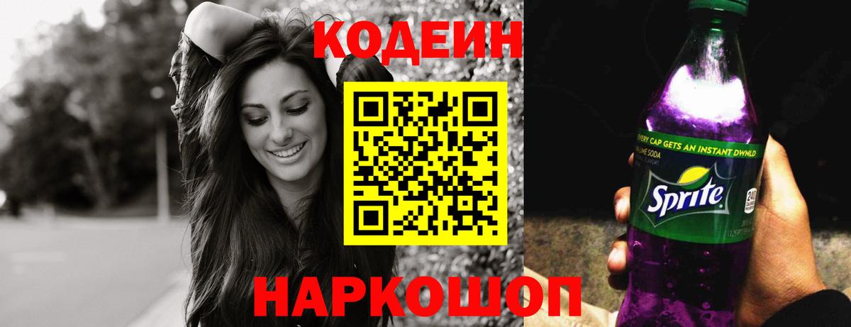 Кодеин напиток Lean (лин) Железноводск